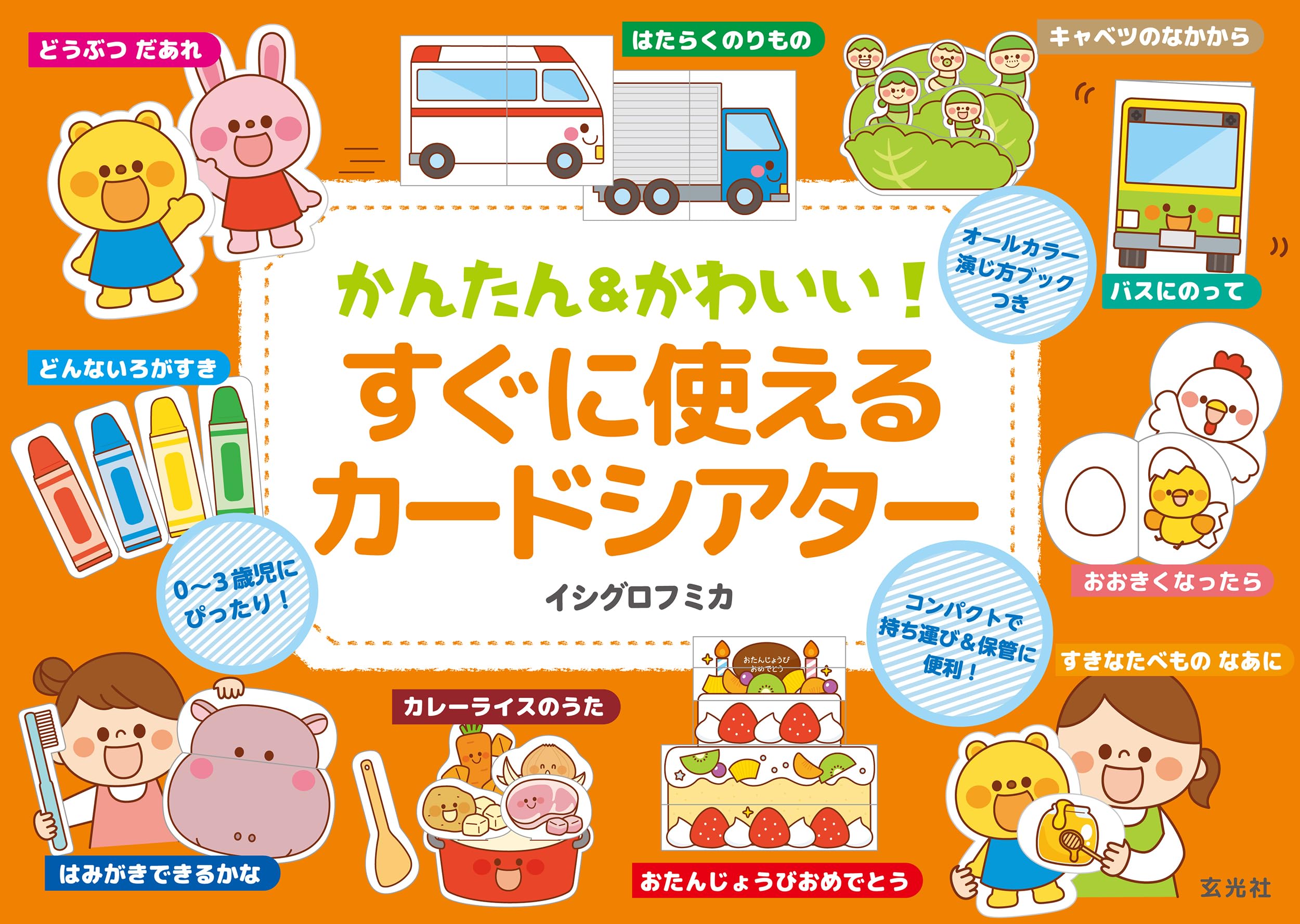 Amazon.co.jp: かんたん＆かわいい! すぐに使えるカードシアター (保育